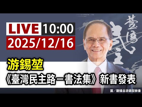 【完整公開】LIVE 游錫堃《臺灣民主路－書法集》新書發表