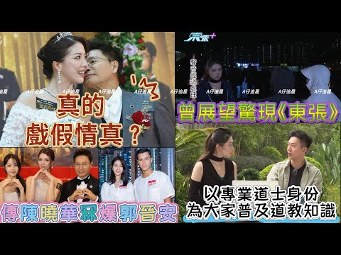 【A仔追星】曾展望驚喜現身《東張西望》，以專業道士身份為大家普及道教知識！/有傳媒報道陳曉華戲假情真冧爆郭晉安，與緋聞男友朱敏瀚戀情出現暗湧？大家相信嗎？