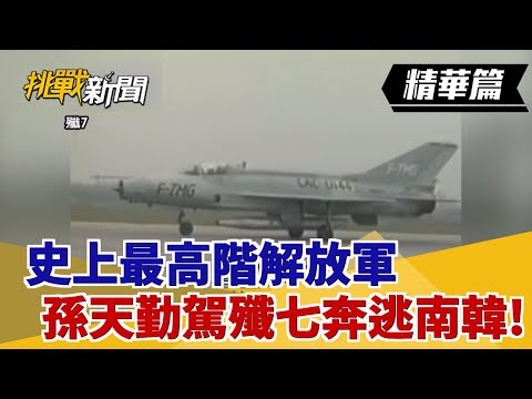 【挑戰精華】史上最高階解放軍 孫天勤駕殲七奔逃南韓!