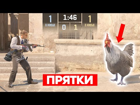 We played 1 on 1, but it was hide and seek (CS2)