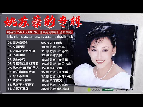 姚蘇蓉 Yao Surong - 姚蘇蓉熱門歌曲 -《歌曲精选》- 姚苏蓉的专辑《 因为我爱你+夕阳西沉+因為愛你才恨你+ 心声泪痕+淚的小花+今天不回家》