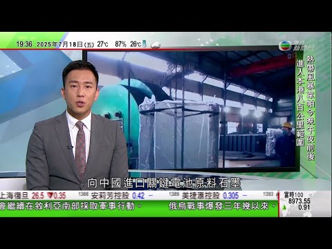 無綫TVB 730一小時新聞｜美國據報向中國石墨徵逾九成反傾銷稅 王文濤指中國美國無法人為「脫鈎」｜中國譴責以色列攻擊敘利亞 以總理強調將以武力換來和平｜廣東多地暴雨　廣西啟動防禦颱風四級響應｜TVB