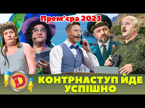 🔥 Прем’єра 2023 🔥 – 😈 КОНТРНАСТУП ЙДЕ УСПІШНО ✊