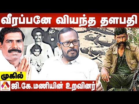 வீரப்பனையே மிரள வைத்த படைத்தளபதி இவர்தான் -முகில் | Veerappan Untold Story | Mugil | Aadhan Tamil