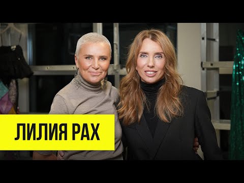 Лилия Рах: в чем встречать 2026 год, про «Модный приговор» и конфликты со знаменитостями
