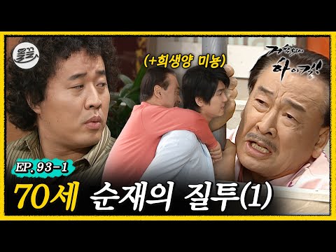 [거침킥] 준하가 잘못하긴 했어..🔥순재의 질투 1탄🔥| 거침없이하이킥 MBC070323방송