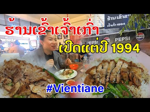 Laos🇱🇦 : ເຂົ້າຂາໝູດັບເພີງເຈົ້າດັງ. | ร้านข้าวขาหมูเจ้าดังเวียงจันทน์.