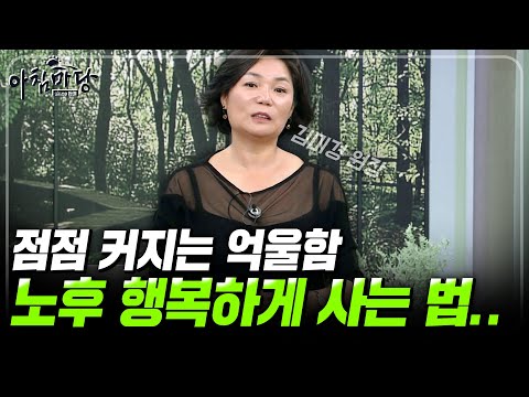 [김미경의노후특강] 50대 쌓이고 쌓인 억울함. 이대로 노후가 행복할 수 있을까? 100세 인생 이렇게 살면 행복하다! [아침마당] | KBS 160721