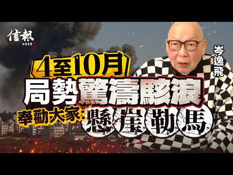 岑逸飛﹕丙午火可熔金 金價升得快 跌得甘｜2026年運勢｜赤馬年｜香港經濟｜岑逸飛｜三煞位｜五黃土星｜北部都會區｜黃金｜股市｜樓市｜風水｜易經｜玄學｜投資策略 【大市神預測系列】