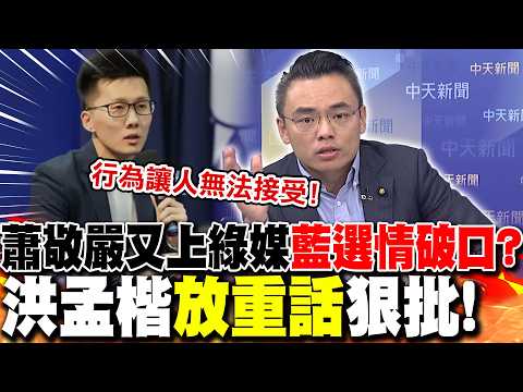 蕭敬嚴又上綠媒"藍選情破口"?洪孟楷"放重話"狠批! | 連綠議員都"認可李四川"?侯漢廷.洪孟楷曝"川伯優勢"!