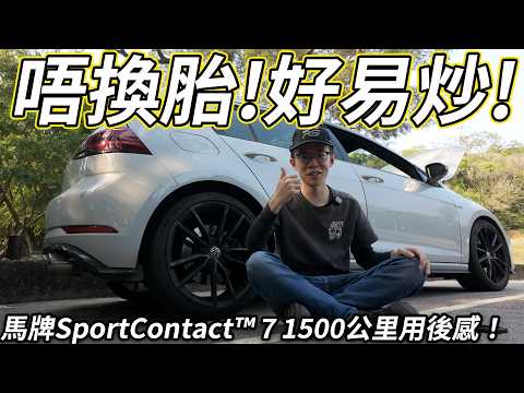 唔換胎，好易炒😨Golf R用馬牌SportContact 7 輪胎(SC7)1500公里試用！他是最強輪胎嗎？（EP.3/4）| 魚波