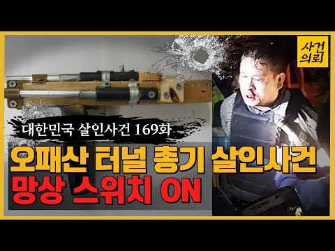 [대한민국 살인사건 169화] 최악의 민간인 총기 난사 사건 - 오패산총기살인사건