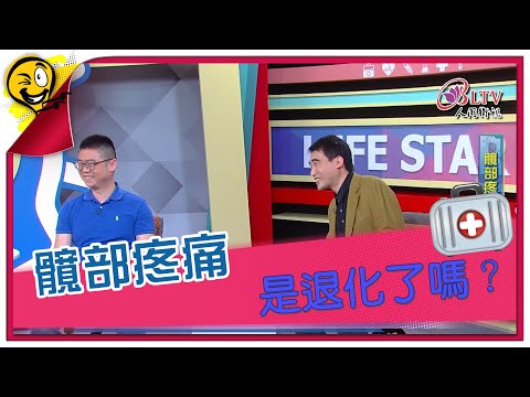 生活智多星第1251集 髖部疼痛 是退化了嗎？