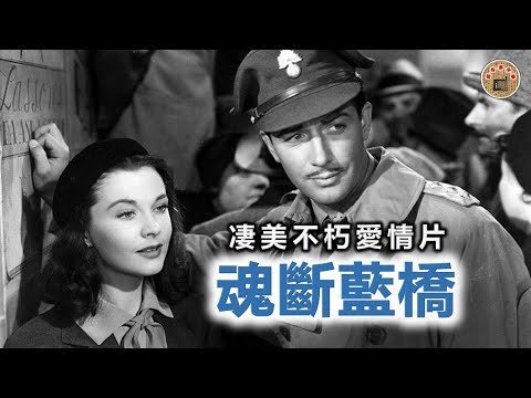 凄美不朽爱情片《魂断蓝桥》一部荡气回肠的经典之作，英国军官与芭蕾舞者，一段跨越战争的爱情故事！---- 凄美不朽爱情片《魂断蓝桥》一部盪氣迴腸的經典之作，英國軍官與芭蕾舞者，一段跨越戰爭的愛情故事！