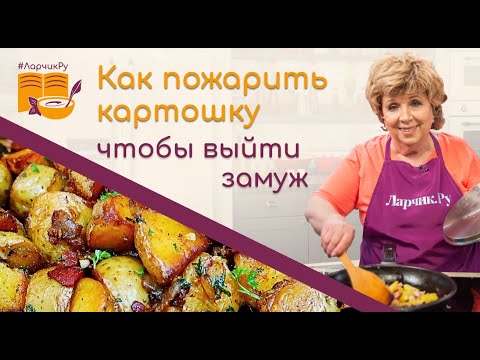 How to fry potatoes TO GET MARRIED? Recipe for happiness and fried potatoes from Larisa Rubalskaya