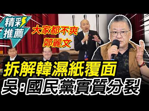 誰是老太監？吳崑玉拆解韓國瑜「濕紙覆面」：國民黨實質分裂【CNEWS】@ZMedia2019