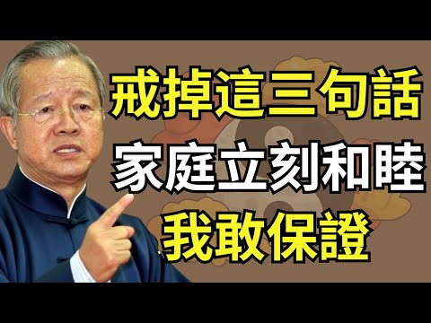 只要戒掉這3句話，家庭自然和睦，吵架明顯減少#人生智慧 #命理 #哲學 #曾仕強 #易經 #正能量