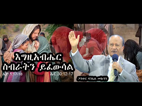 ርዕስ፡- እግዚአብሔር ቁስልህን የፈውሳል ስብራትህን ይጠግናል /ኢዮ.5:17-18 /ኤር.30:12-17 #ፓስተር ዳንኤል መኰንን #2021ethiopia