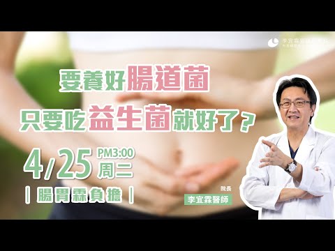 ｜直播｜要養好腸道菌，只要吃益生菌就好了？｜腸胃霖負擔｜