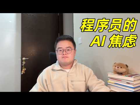 程序员真实工作感悟，有了 AI 帮忙后，反倒是更焦虑和忙碌，AI 会带来大裁员吗？未来的路在何方？【小土豆Xiao2Dou】