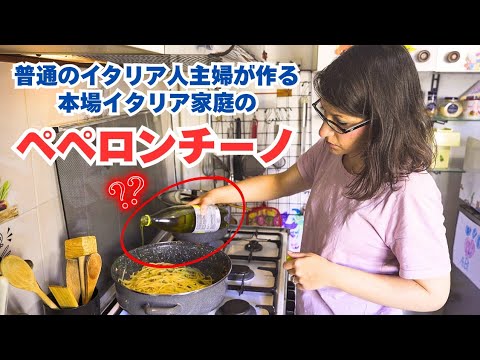 【衝撃ペペロンチーノ】|実はこんな時に食べるんです!! 本場イタリアのペペロンチーノ!!|普通のイタリア人主婦が作る激ウマ “Aglio olio e peperoncino”|Vlog. 146