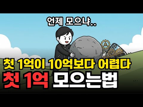 첫 1억이 10억 모으는거보다 어려운 이유, 1억 모으는 방법 | 경제 애니메이션