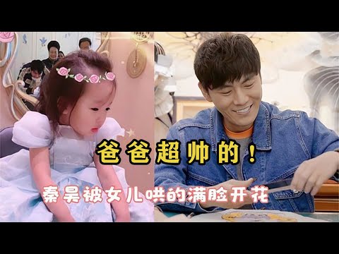 小米粒突飙台湾腔:我爸爸最帅啦!秦昊听后一脸幸福,太可爱了