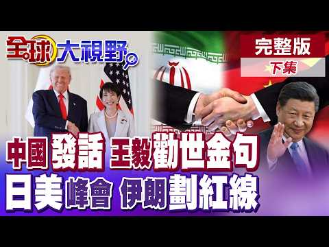美伊戰爭恐打到5月?中國發話:不該發生的沒必要打下去!高市早苗華府見川普 派自衛隊赴中東?私下交易?伊朗劃紅線瞄準"沖繩"!【全球大視野】完整版下集@全球大視野Global_Vision