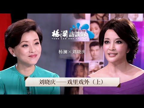 Liu Xiaoqing: Inside and outside the play (Part 1)