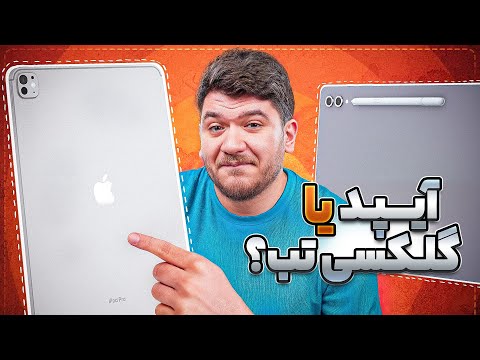 به جای آیپد تبلت سامسونگ بخریم بهتر نیست؟