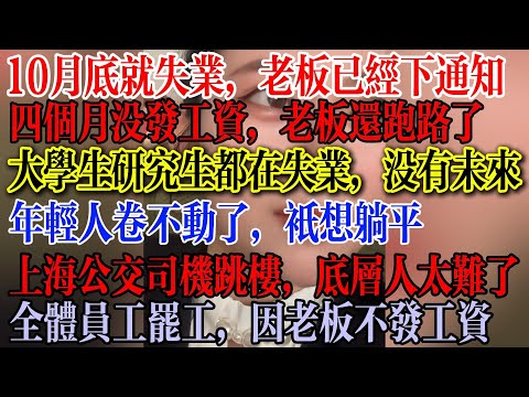 10月底就全部失业了，老板已经下通知，月底放假，4个月没有发工资，老板还跑路了，全体员工罢工，因为老板不发工资，年轻人绝望崩溃，没有未来卷不动了，想彻底躺平  #中國社會 #中國現狀