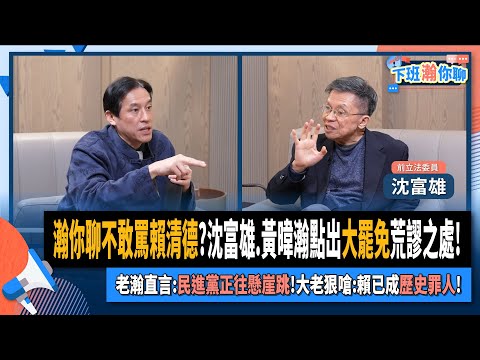 【下班瀚你聊】瀚你聊不敢罵賴清德?沈富雄.黃暐瀚點出大罷免荒謬之處!老瀚直言:民進黨恐往懸崖跳!大老狠嗆:賴已成歷史罪人! 2025-02-09 Ep.245 ‪@TheStormMedia