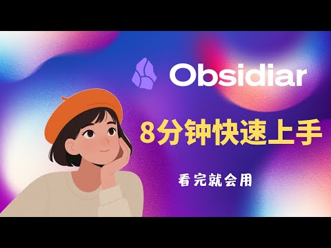 8分钟，从零开始搭建你的Obsidian高效笔记系统 (纯干货，看完就会)
