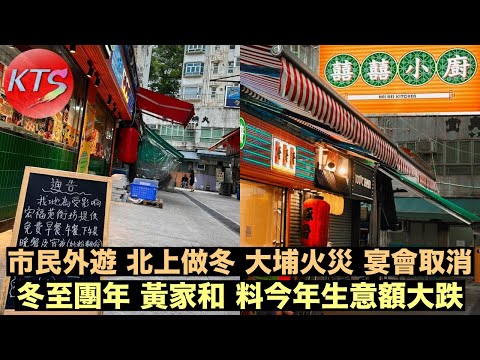 冬至團年 黃家和指出市民外遊｜北上做冬｜大埔火災影響料生意額大跌