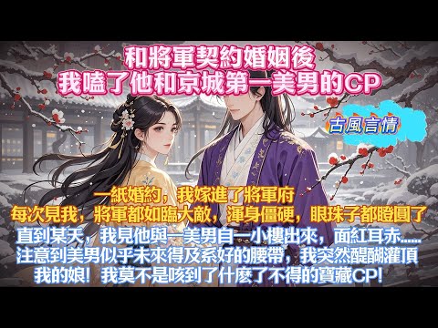 和將軍契約婚姻後，每次見我，他都如臨大敵，渾身僵硬，眼珠子都瞪圓了。直到某天，我見他與一美男自小樓出來，面紅耳赤。注意到美男未來得及系好的腰帶，我豁然醍醐灌頂。我的娘！我莫不是磕到什麽了不得的東西！