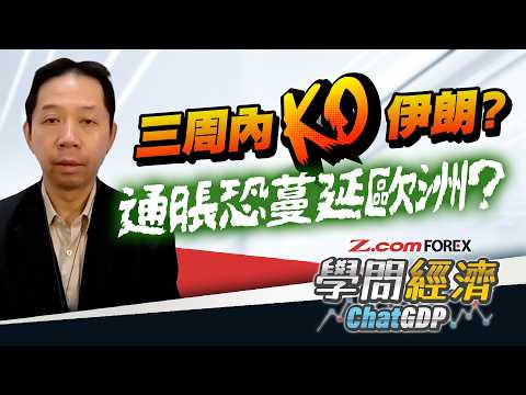 特朗普預告:3周內重擊伊朗!美元成避險終極贏家?美軍考慮佔領油田設施,全球能源生態即將洗牌?海峽安全「外判」北約,歐元減息計劃面臨變數!| 羅家聰 學問經濟ChatGDP | Z.com Forex