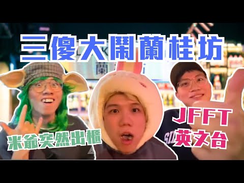 [JFFLIVE精華] 三傻大鬧蘭桂坊｜深度認識英國師兄｜米爺突然出櫃｜良少醉後表現100分 @JFFLiveChannel @JFFTHK