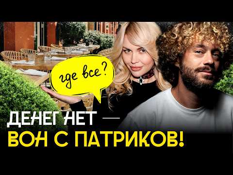 Кризис на Патриках: «вечный праздник» закончился | Рестораны закрываются, элитный бизнес Москвы