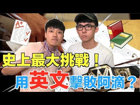 【狠愛演】史上最大挑戰！用英文擊敗阿滴？ 「結果讓阿滴大傻眼！」feat.阿滴英文