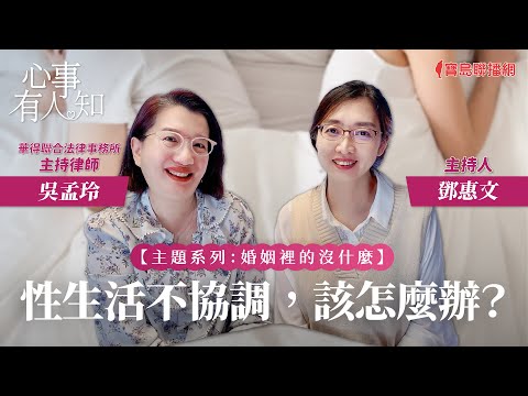 【婚姻裡的沒什麼】性生活不協調，該怎麼辦？ - 鄧惠文 專訪 吳孟玲 華得聯合法律事務所的主持律師 -【心事有人知】20231107