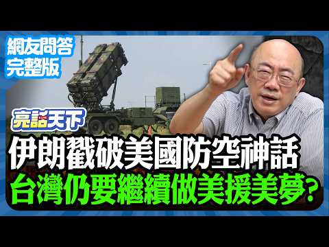 2026.03.16《完整版網友問答》伊朗戳破美國防空神話 台灣仍要繼續做美援美夢？【亮哥精選｜郭正亮】@funseeTW @Guovision-TV