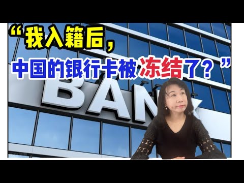 观众求助“我入籍后,中国的银行卡为什么冻结了?”/银行卡被冻结3大原因/入籍后原身份证开的卡是否还能用/睡眠账户/入籍后银行卡身份变更带来的影响/银行培训师帮你分析