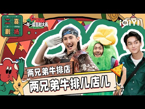 二喜剧场😆：九口人《两兄弟牛排店》魔性广告词洗脑又上头  | 一年一度喜剧大赛2 EP3 Super Sketch Show S2| iQIYI精选