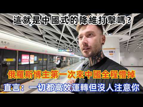 俄羅斯博主第一次來中國全程懵掉，直言：一切都高效運轉但沒人注意你！#旅遊 #中國旅遊 #外國人在中國 #ChinaTravel #老外看中國 #老外遊中國