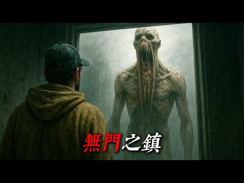 「 我住在一個沒有門的小鎮上，但這是有特殊原因的 」 | 睡前恐怖故事｜reddit怪談｜nosleep故事｜歐美怪談 | 燈下怪談