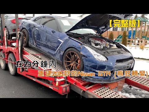 在23分鐘內重建2015款的Nissan GTR（瘋狂轉變）