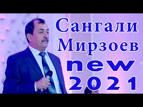 базми туёна нав Сангали Мирзоев туй дар Душанбе 2021 Sangali Mirzoev new songs 2021