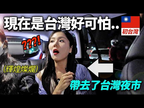 帶以為台灣也活不下的北韓女生到華麗的終結王夜市的話...