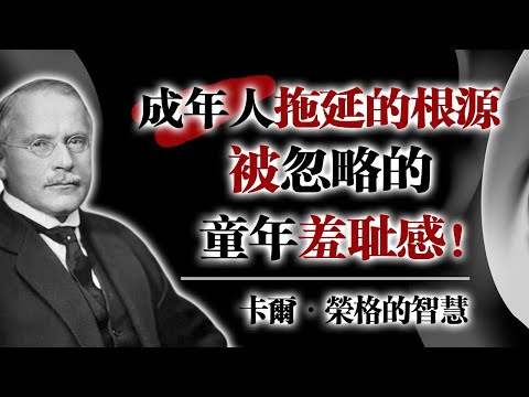 成年人拖延的根源：被忽略的童年羞恥感！--卡爾·榮格的智慧 #卡爾榮格 #榮格心理學 #自我療癒 #潛意識 #陰影工作 #童年創傷 #拖延心理 #自我成長