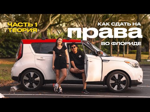 Как сдать на права в США штат Флорида | часть 1- теория